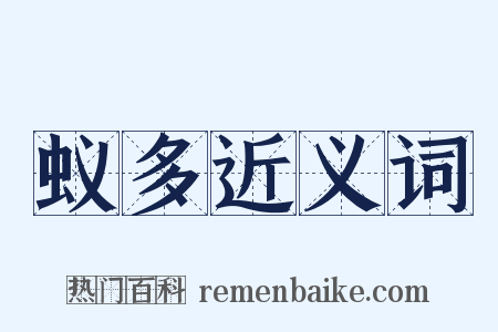 蚁多近义词是什么意思的图片